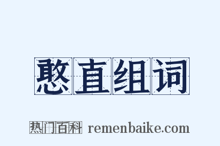 憨直组词是什么意思的图片